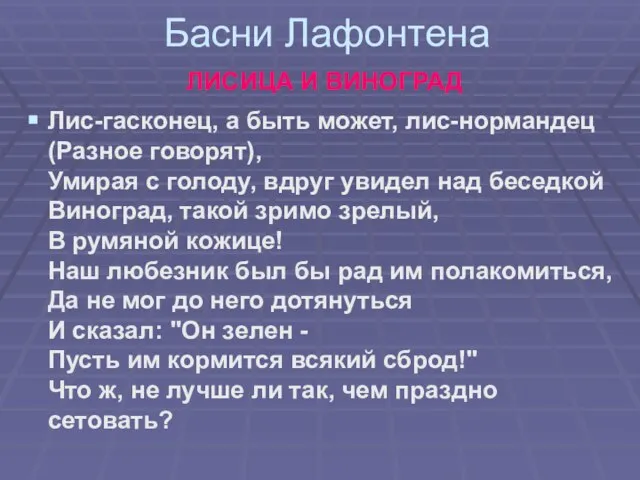 Басни Лафонтена ЛИСИЦА И ВИНОГРАД Лис-гасконец, а быть может, лис-нормандец (Разное говорят),