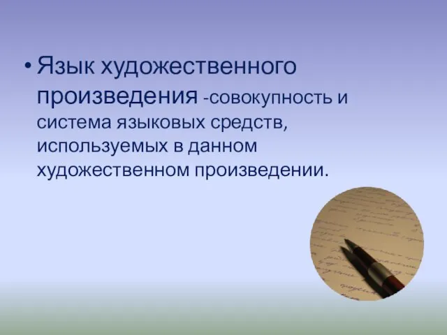 Язык художественного произведения -совокупность и система языковых средств, используемых в данном художественном произведении.