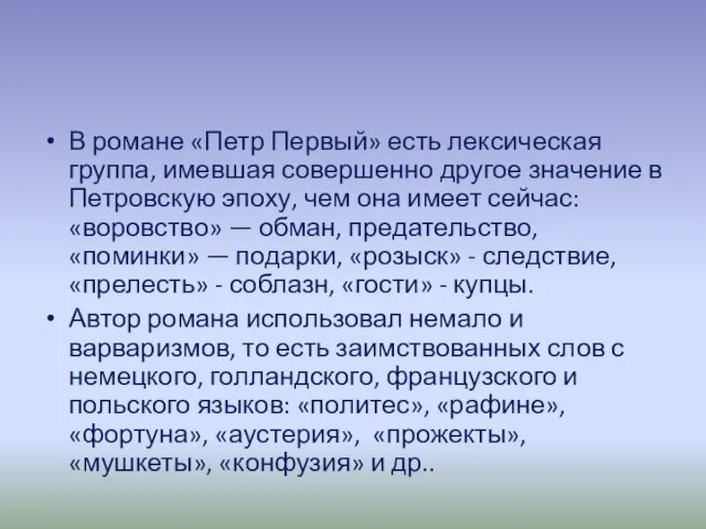 В романе «Петр Первый» есть лексическая группа, имевшая совершенно другое значение в