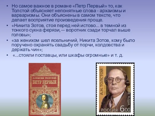 Но самое важное в романе «Петр Первый» то, как Толстой объясняет непонятные