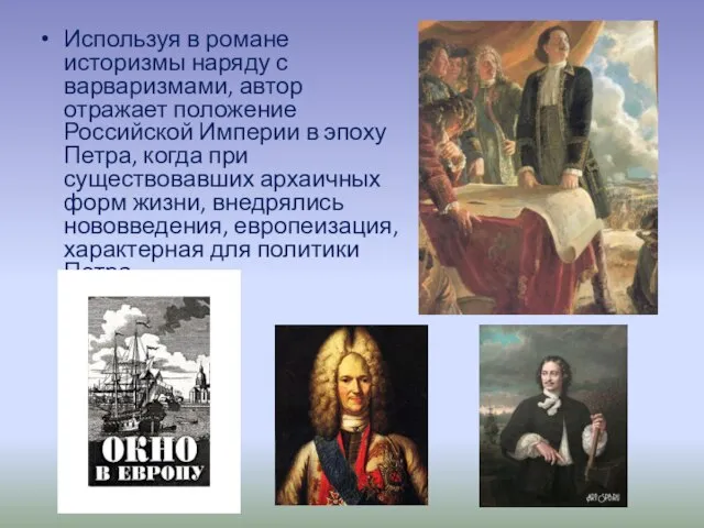 Используя в романе историзмы наряду с варваризмами, автор отражает положение Российской Империи