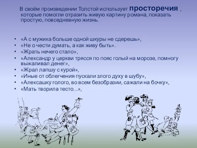 В своём произведении Толстой использует просторечия , которые помогли отразить живую картину