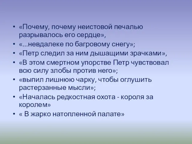 «Почему, почему неистовой печалью разрывалось его сердце», «...невдалеке по багровому снегу»; «Петр