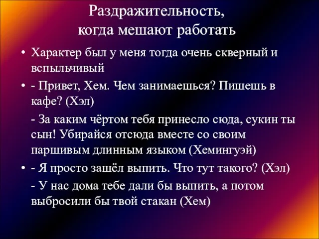 Раздражительность, когда мешают работать Характер был у меня тогда очень скверный и