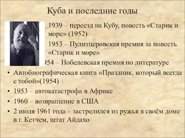 Куба и последние годы 1939 – переезд на Кубу, повесть «Старик и