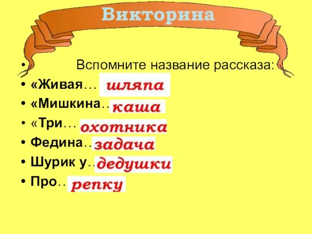 Вспомните название рассказа: «Живая… «Мишкина… «Три… Федина… Шурик у… Про… Викторина