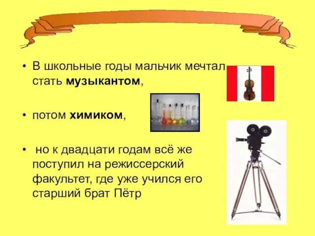 В школьные годы мальчик мечтал стать музыкантом, потом химиком, но к двадцати