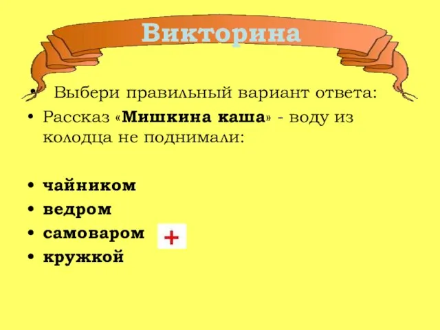 Выбери правильный вариант ответа: Рассказ «Мишкина каша» - воду из колодца не