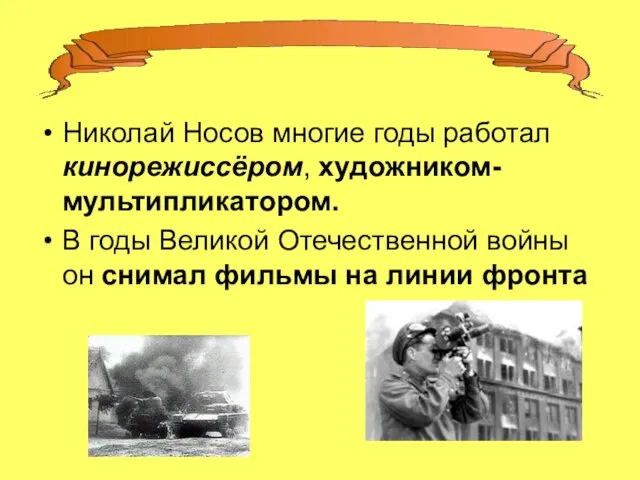 Николай Носов многие годы работал кинорежиссёром, художником-мультипликатором. В годы Великой Отечественной войны