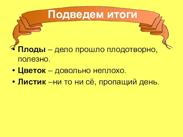 Плоды – дело прошло плодотворно, полезно. Цветок – довольно неплохо. Листик –ни