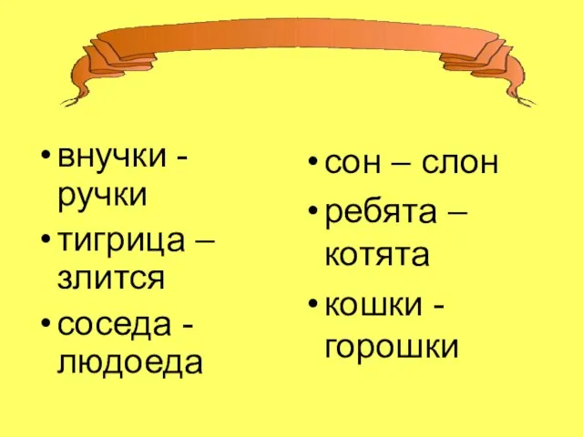 внучки - ручки тигрица – злится соседа - людоеда сон – слон