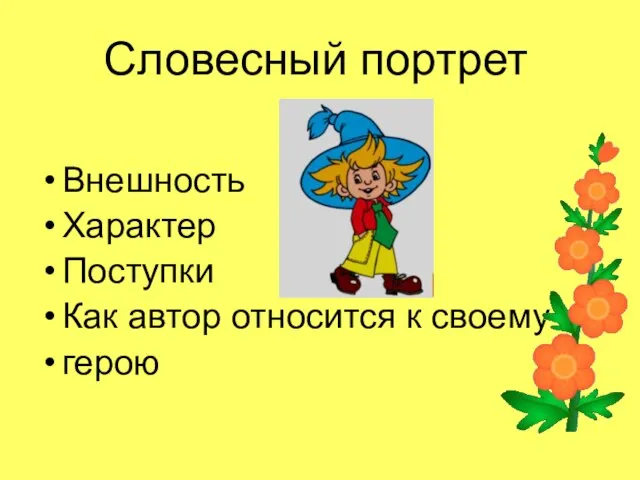 Словесный портрет Внешность Характер Поступки Как автор относится к своему герою