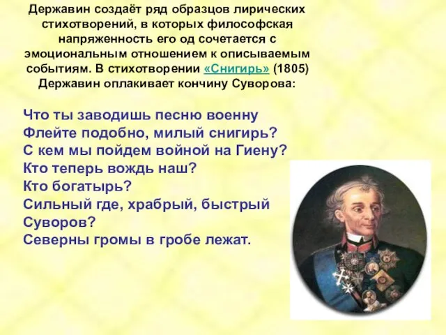 Державин создаёт ряд образцов лирических стихотворений, в которых философская напряженность его од