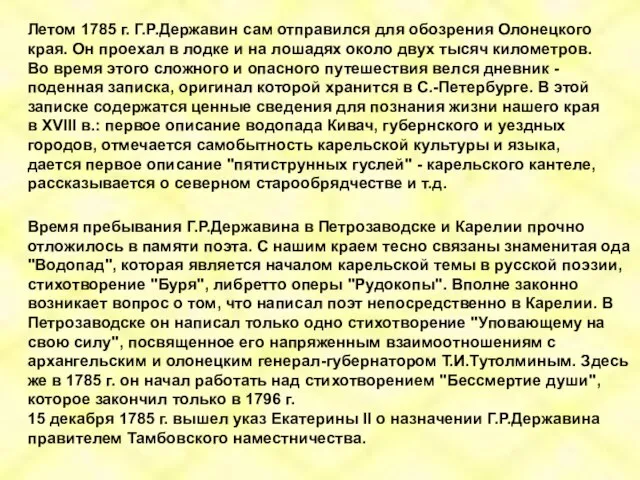 Летом 1785 г. Г.Р.Державин сам отправился для обозрения Олонецкого края. Он проехал