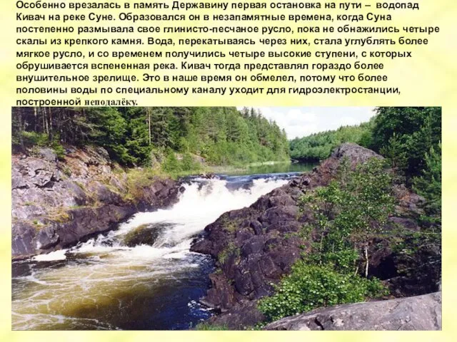 Особенно врезалась в память Державину первая остановка на пути – водопад Кивач