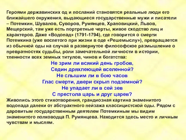 Героями державинских од и посланий становятся реальные люди его ближайшего окружения, выдающиеся