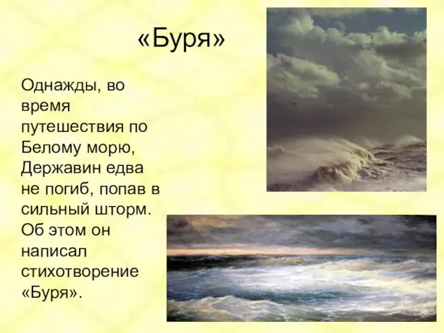 «Буря» Однажды, во время путешествия по Белому морю, Державин едва не погиб,