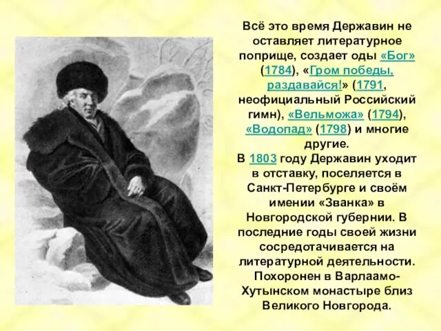 Всё это время Державин не оставляет литературное поприще, создает оды «Бог» (1784),