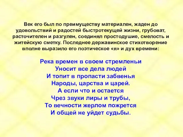 Век его был по преимуществу материален, жаден до удовольствий и радостей быстротекущей