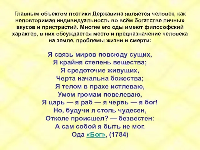 Главным объектом поэтики Державина является человек, как неповторимая индивидуальность во всём богатстве