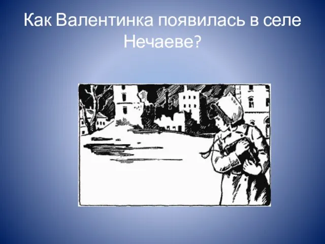 Как Валентинка появилась в селе Нечаеве?