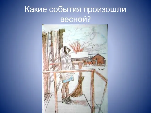 Какие события произошли весной?