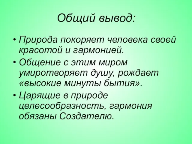 Общий вывод: Природа покоряет человека своей красотой и гармонией. Общение с этим