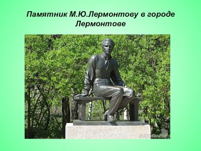 Памятник М.Ю.Лермонтову в городе Лермонтове