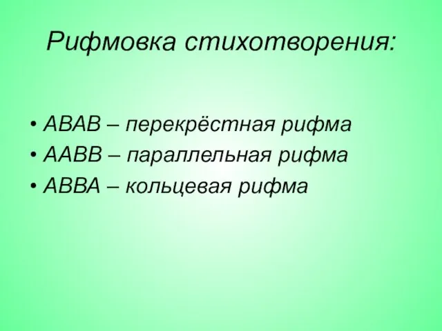 Рифмовка стихотворения: АВАВ – перекрёстная рифма ААВВ – параллельная рифма АВВА – кольцевая рифма