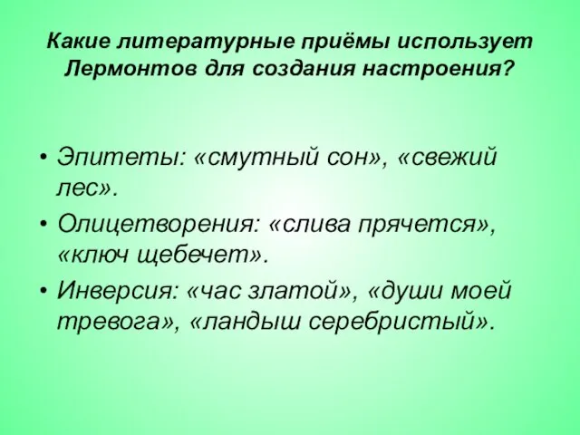 Какие литературные приёмы использует Лермонтов для создания настроения? Эпитеты: «смутный сон», «свежий