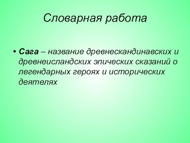 Словарная работа Сага – название древнескандинавских и древнеисландских эпических сказаний о легендарных героях и исторических деятелях