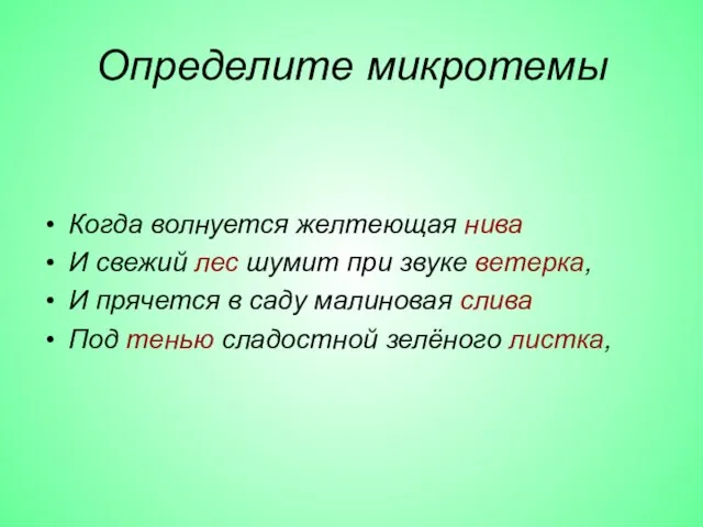 Определите микротемы Когда волнуется желтеющая нива И свежий лес шумит при звуке