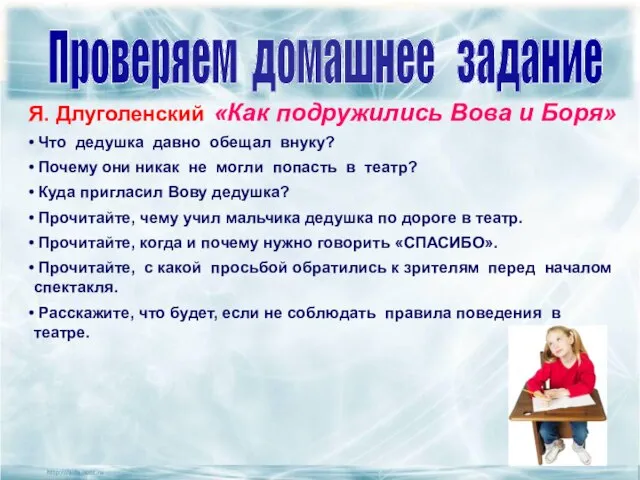 Проверяем домашнее задание Я. Длуголенский «Как подружились Вова и Боря» Куда пригласил