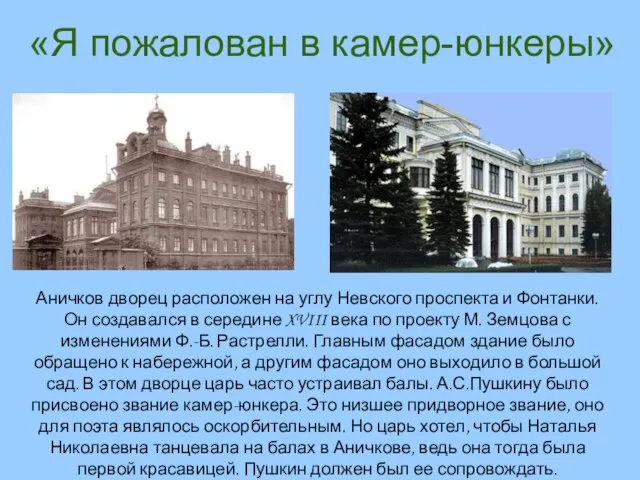 «Я пожалован в камер-юнкеры» Аничков дворец расположен на углу Невского проспекта и