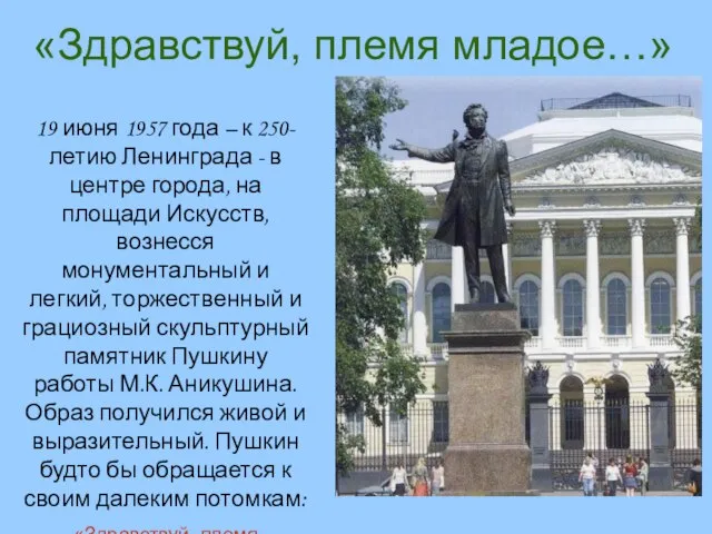 «Здравствуй, племя младое…» 19 июня 1957 года – к 250-летию Ленинграда -