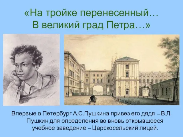 «На тройке перенесенный… В великий град Петра…» Впервые в Петербург А.С.Пушкина привез