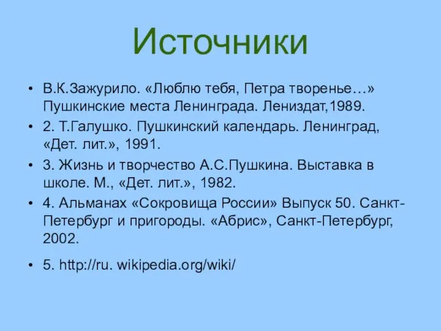 Источники В.К.Зажурило. «Люблю тебя, Петра творенье…» Пушкинские места Ленинграда. Лениздат,1989. 2. Т.Галушко.