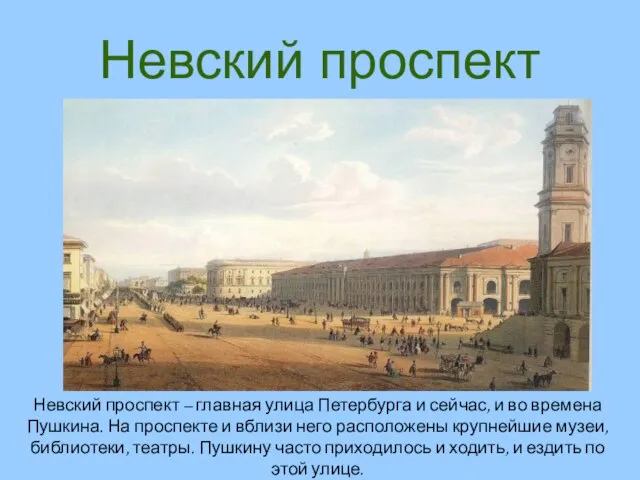 Невский проспект Невский проспект – главная улица Петербурга и сейчас, и во