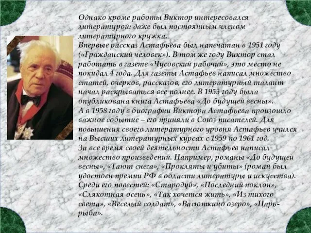 Однако кроме работы Виктор интересовался литературой: даже был постоянным членом литературного кружка.