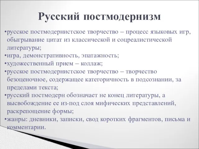 Русский постмодернизм русское постмодернистское творчество – процесс языковых игр, обыгрывание цитат из