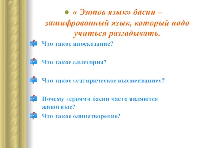 « Эзопов язык» басни – зашифрованный язык, который надо учиться разгадывать. Что