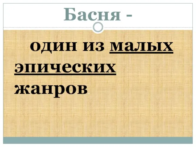 Басня - один из малых эпических жанров.