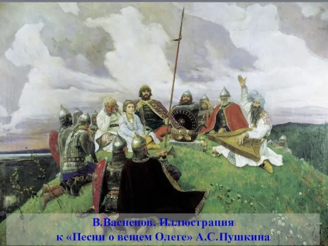 В.Васнецов. Иллюстрация к «Песни о вещем Олеге» А.С.Пушкина