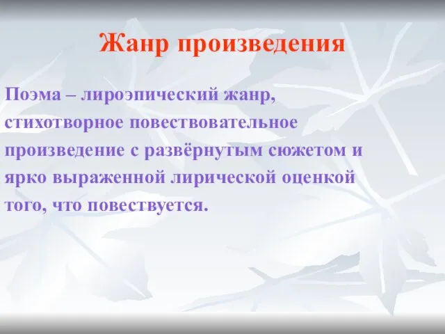 Жанр произведения Поэма – лироэпический жанр, стихотворное повествовательное произведение с развёрнутым сюжетом