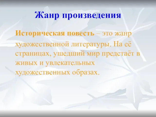 Жанр произведения Историческая повесть – это жанр художественной литературы. На её страницах,