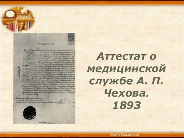 * Аттестат о медицинской службе А. П. Чехова. 1893