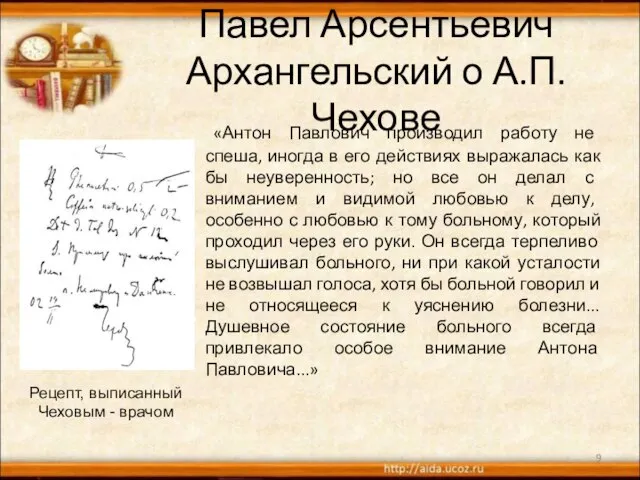 Павел Арсентьевич Архангельский о А.П. Чехове «Антон Павлович производил работу не спеша,