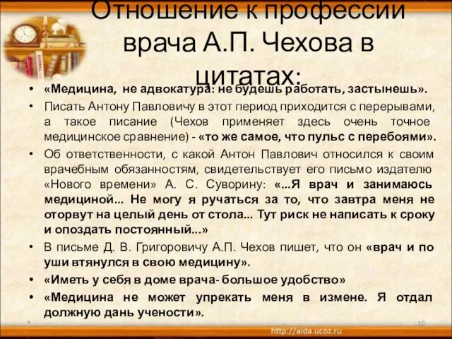 Отношение к профессии врача А.П. Чехова в цитатах: «Медицина, не адвокатура: не