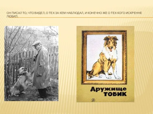 Он писал то, что видел, о тех за кем наблюдал, и конечно