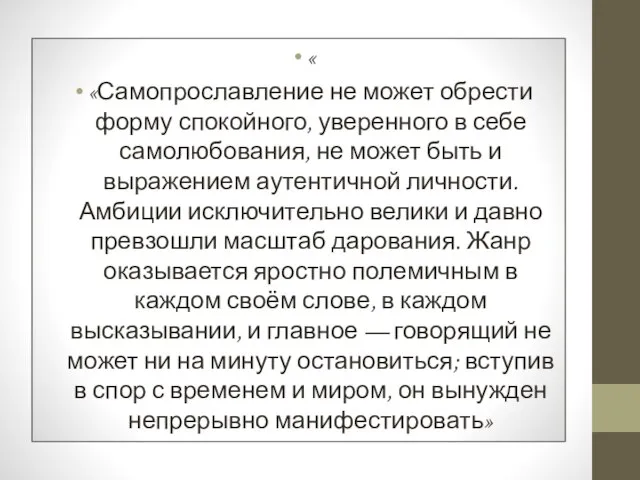 « «Самопрославление не может обрести форму спокойного, уверенного в себе самолюбования, не